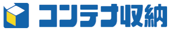 コンテナ収納